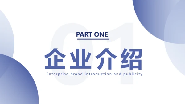 企业品牌介绍宣传通用PPT模板