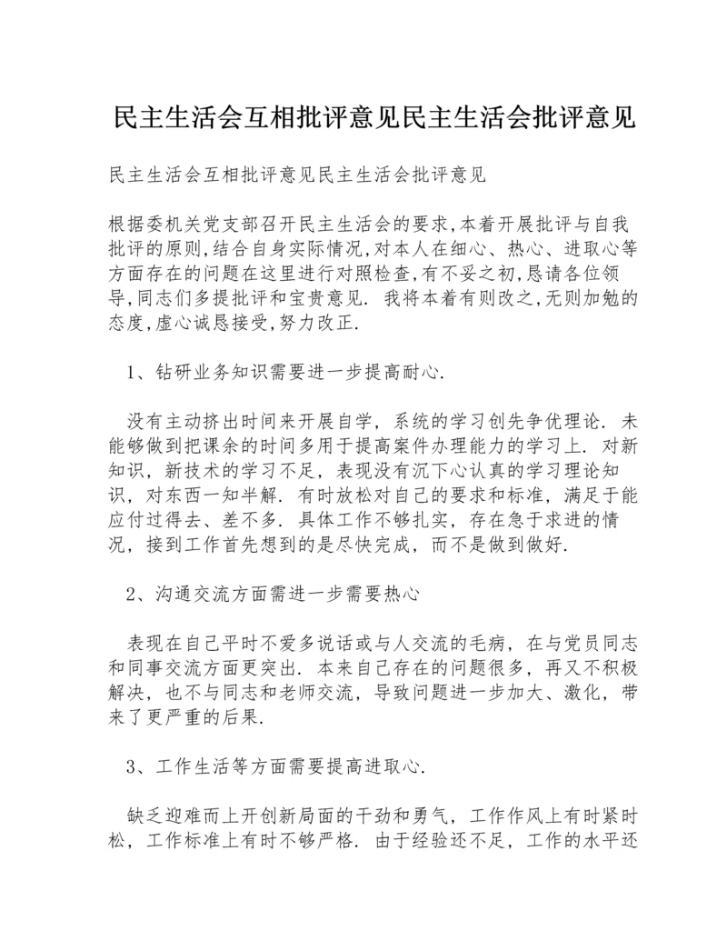 民主生活会互相批评意见民主生活会批评意见.docx