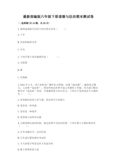 最新部编版六年级下册道德与法治期末测试卷附答案（实用）.docx
