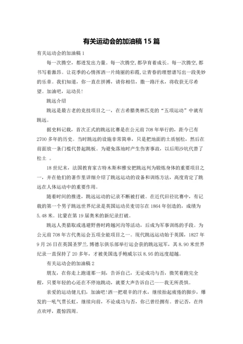 有关运动会的加油稿15篇.docx