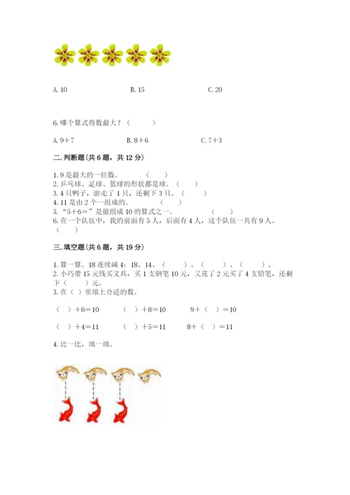 人教版一年级上册数学期末测试卷附答案（完整版）.docx