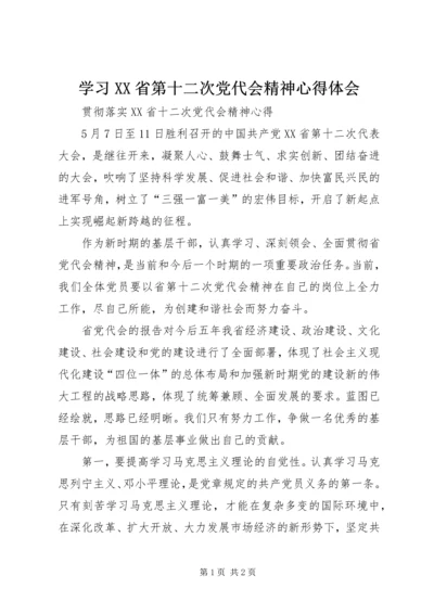学习XX省第十二次党代会精神心得体会 (14).docx