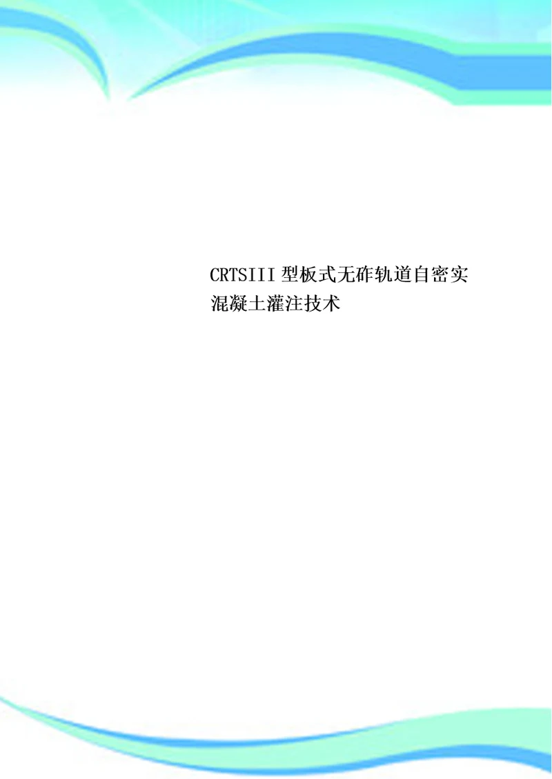 CRTSIII型板式无砟轨道自密实混凝土灌注技术