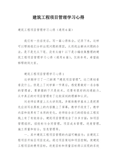 建筑工程项目管理学习心得.docx