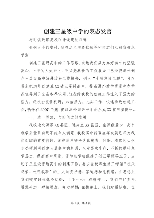 创建三星级中学的表态发言 (2).docx