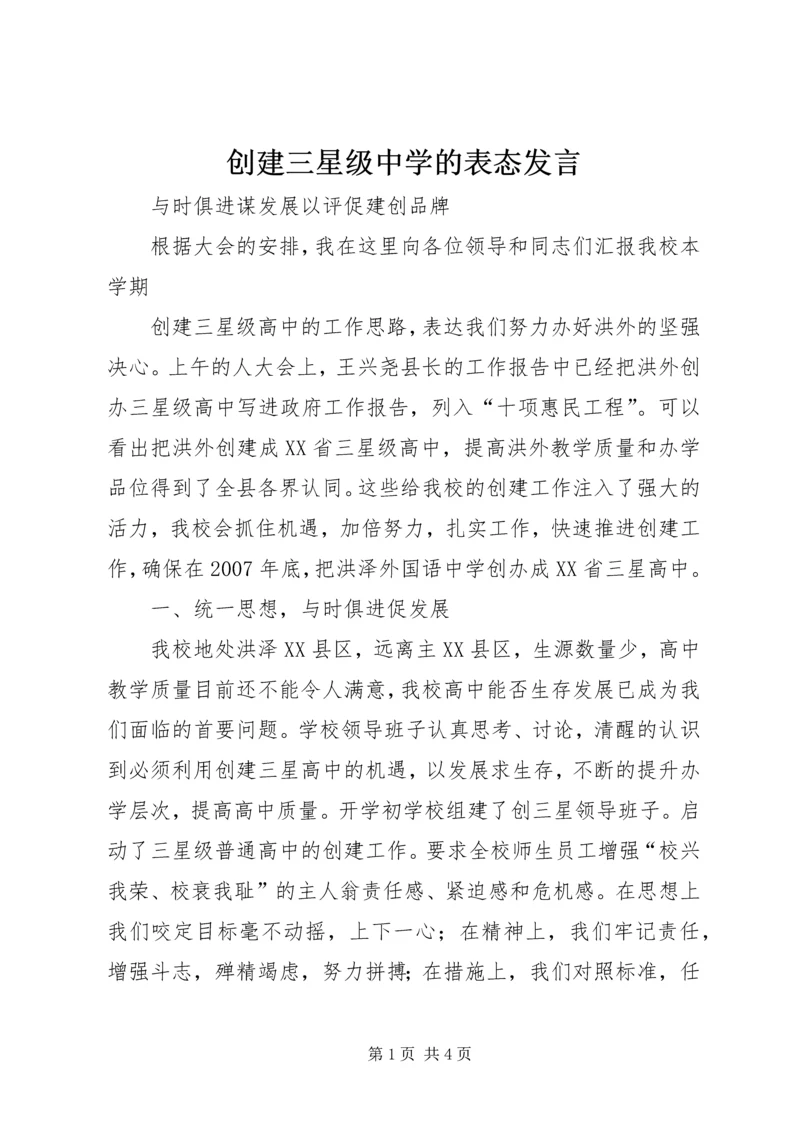 创建三星级中学的表态发言 (2).docx