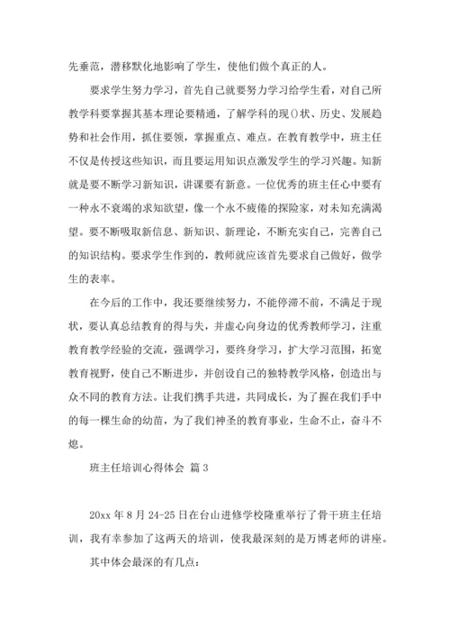 关于班主任培训心得体会合集8篇.docx