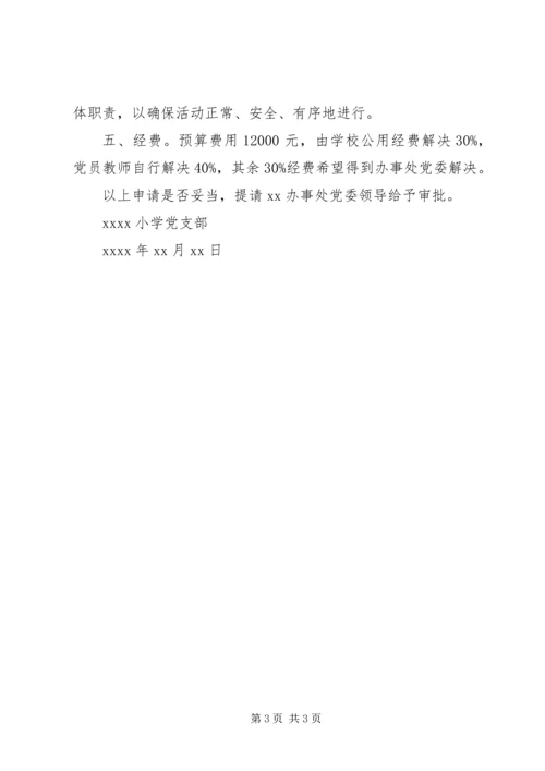 党员外出参观学习请示范文.docx