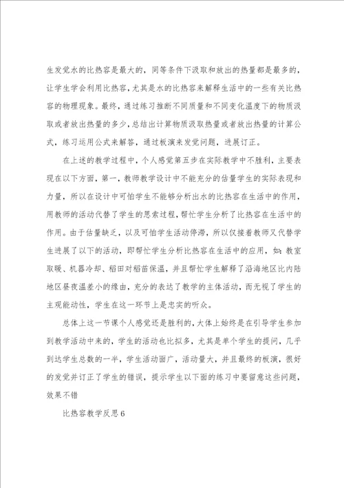比热容教学反思7篇