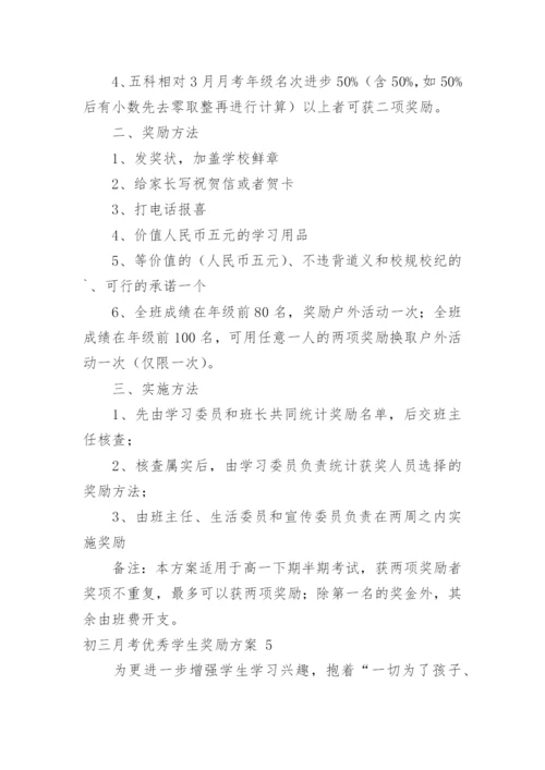 初三月考优秀学生奖励方案.docx