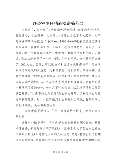 办公室主任精彩演讲稿范文.docx