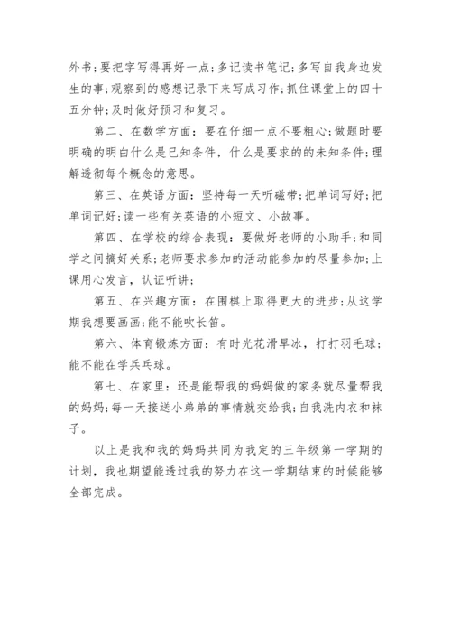 小学三年级学习计划七篇.docx