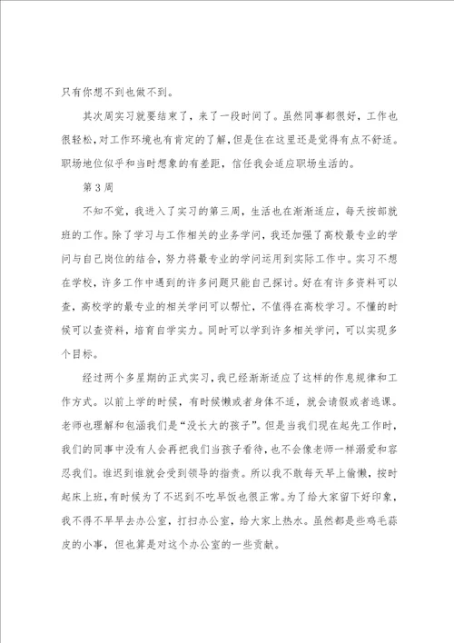 优秀毕业实习周记