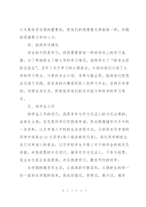 学校辅导员工作总结范文5篇.docx