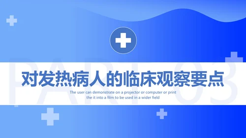 发热病人的护理医院门诊通用PPT模板
