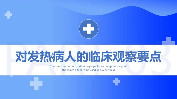 发热病人的护理医院门诊通用PPT模板