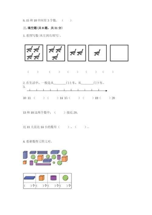 小学数学试卷一年级上册数学期末测试卷及完整答案.docx