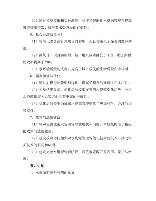 城市水资源管理的智能化解决方案