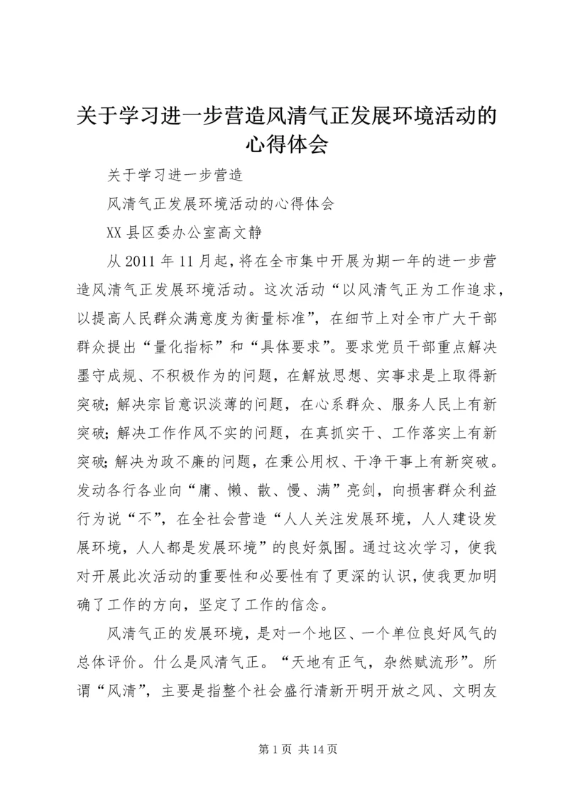 关于学习进一步营造风清气正发展环境活动的心得体会.docx