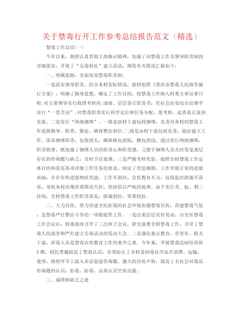精编之关于禁毒行动工作参考总结报告范文（精选）.docx