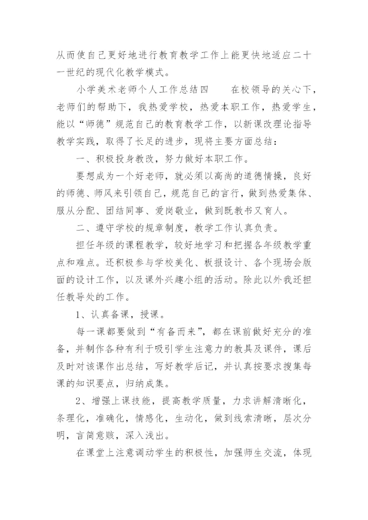 小学美术老师个人工作总结.docx