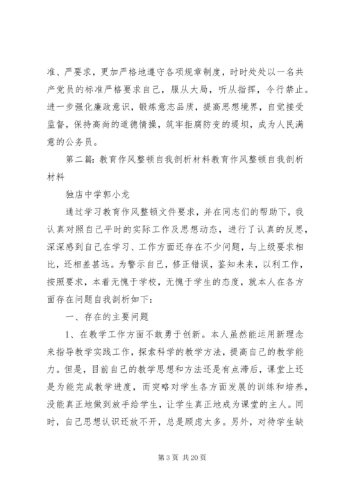 作风教育整顿自我剖析材料.docx