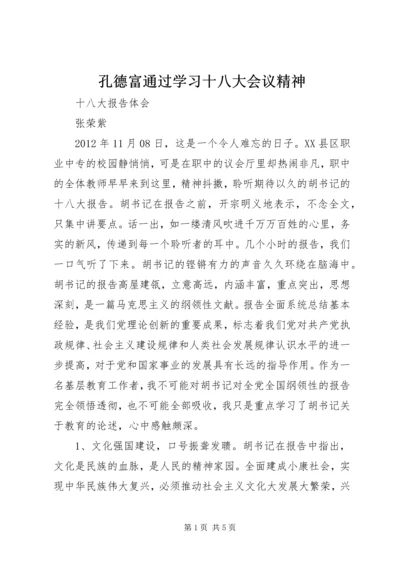 孔德富通过学习十八大会议精神 (3).docx