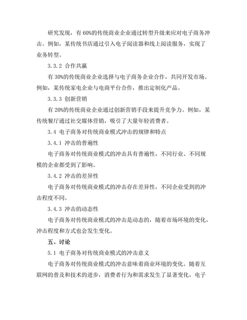 电子商务对传统商业模式的冲击