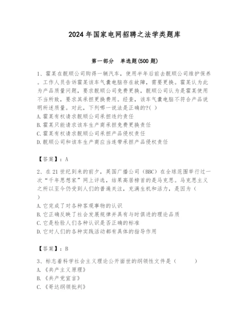 2024年国家电网招聘之法学类题库及完整答案【历年真题】.docx