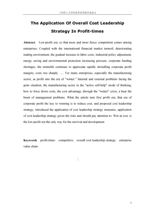 微利时代成本领先战略的应用毕业论文.docx