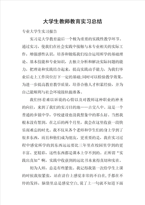 大学生教师教育实习总结