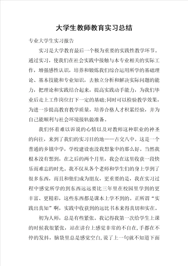 大学生教师教育实习总结