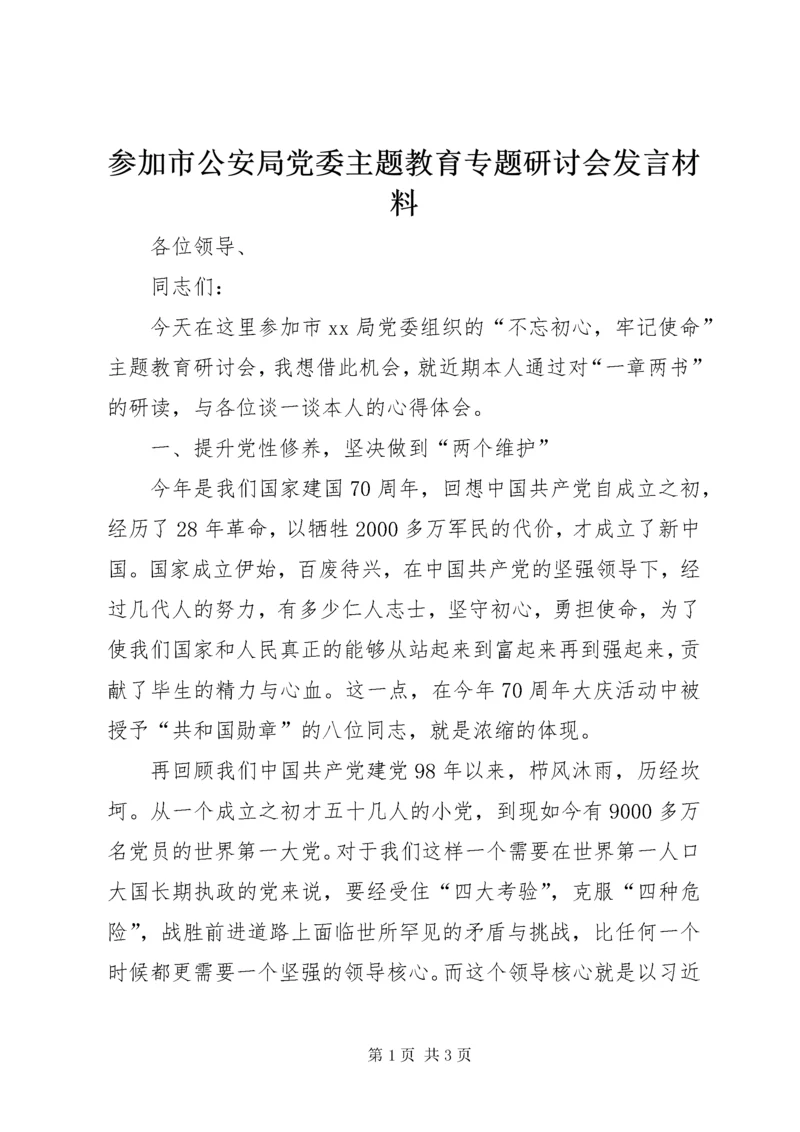 参加市公安局党委主题教育专题研讨会讲话材料.docx