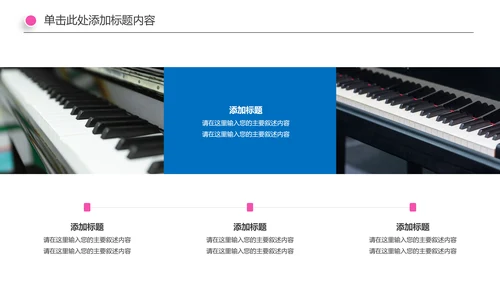 音乐艺术钢琴培训PPT模板