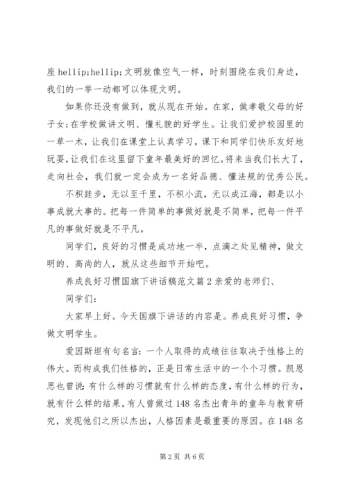 养成良好习惯国旗下讲话稿范文.docx