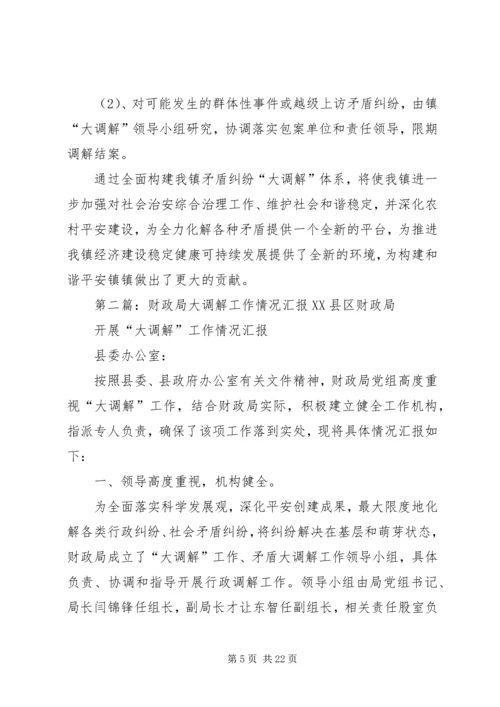 大调解工作汇报.docx