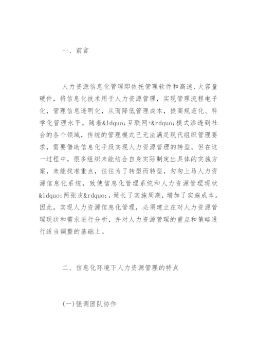 人力资源管理的论文是什么精编.docx