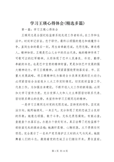 学习王瑛心得体会(精选多篇).docx