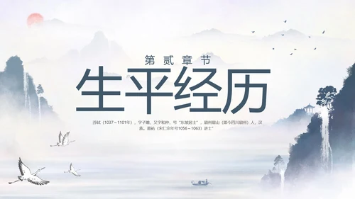 苏东坡传山水书画水墨风PPT模板