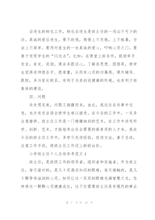 小学班主任个人总结参考范文5篇.docx