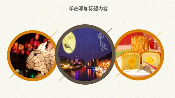 中国传统文化中秋教育宣传动态PPT模板
