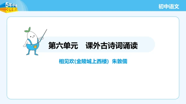 八年级语文上册第六单元课外古诗词诵读 相见欢 课件