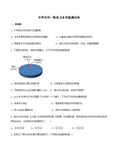 中考化学一轮复习水专题测试卷