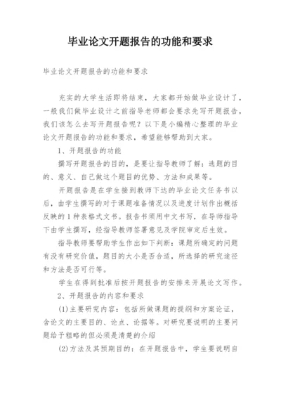 毕业论文开题报告的功能和要求.docx