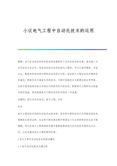 小议电气工程中自动化技术的运用.docx