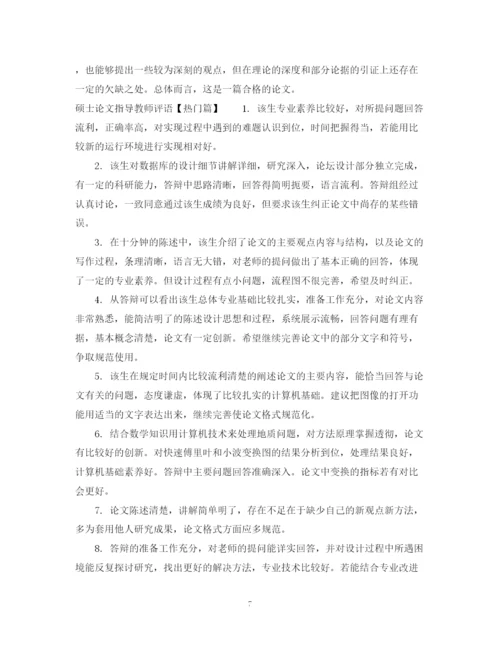 2023年硕士论文指导教师评语.docx