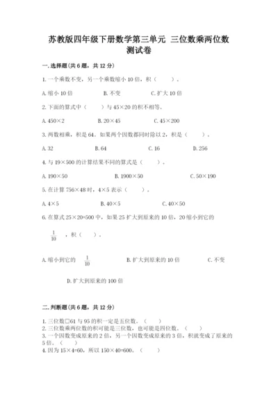 苏教版四年级下册数学第三单元 三位数乘两位数 测试卷新版.docx