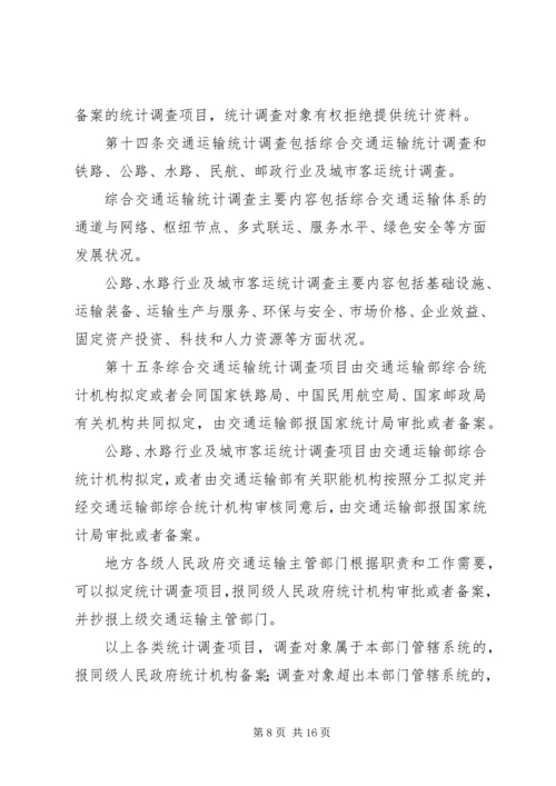 交通运输统计管理规定制度.docx