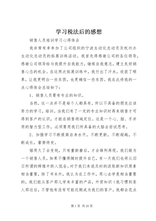 学习税法后的感想.docx