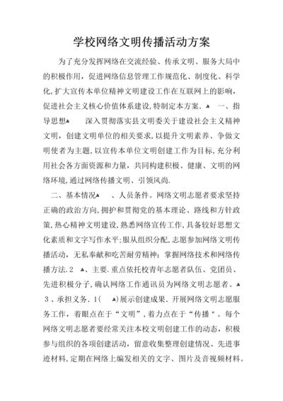学校网络文明传播活动方案.docx
